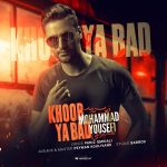 دانلود آهنگ محمد یوسفی خوب یا بد